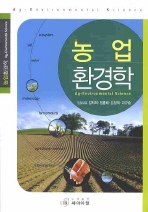 농업 환경학 = Ag-environmental science 책표지
