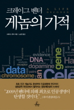 (크레이그 벤터) 게놈의 기적 책표지