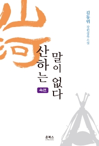 산하는 말이없다 : 김동위 장편실록 소설. 속편 책표지