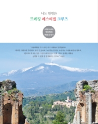 나도 한번은 트레킹 페스티벌 크루즈 : 여행설계자 박윤정의 여행 안내서 책표지