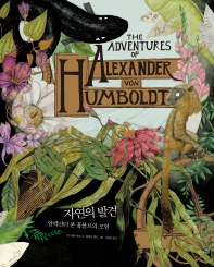 자연의 발견 : 알렉산더 폰 훔볼트의 모험 책표지
