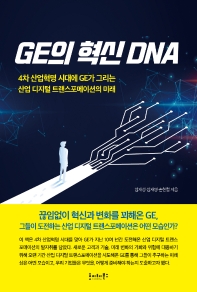 GE의 혁신 DNA : 4차 산업혁명 시대에 GE가 그리는 산업 디지털 트랜스포메이션의 미래 책표지