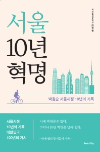 서울 10년 혁명 : 박원순 서울시정 10년의 기록 책표지