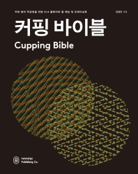 커핑 바이블 = Cupping bible : 커피 향미 객관화를 위한 SCA 플레이버 휠 해설 및 트레이닝북 책표지