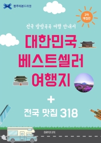 대한민국 베스트셀러 여행지 + 전국 맛집 318 : 전국 방방곡곡 여행 안내서 책표지
