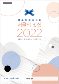 (블루리본서베이) 서울의 맛집 2022 책표지