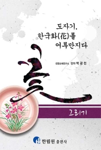 도자기, 한국화를 어루만지다 : 꽃 그리기 책표지