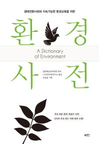 (생태전환사회와 지속가능한 환경교육을 위한) 환경 사전 = A dictionary of environment 책표지