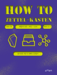 하우 투 제텔카스텐 = How to zettel-kasten : 옵시디언 기반 두 번째 뇌 만들기 책표지