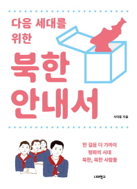 (다음 세대를 위한) 북한 안내서 책표지