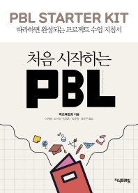 처음 시작하는 PBL = PBL starter kit : 따라하면 완성되는 프로젝트 수업 지침서 책표지
