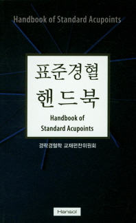표준경혈 핸드북 = Handbook of standard acupoints 책표지