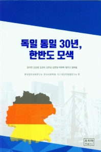 독일 통일 30년, 한반도 모색 = 30 years of unification in Germany, seeking the Korean peninsula 책표지