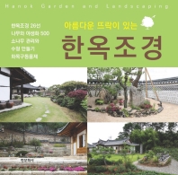 (아름다운 뜨락이 있는) 한옥조경 = Hanok garden and landscaping 책표지