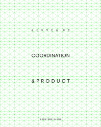 (공간 디자인을 위한) coordination & product 책표지