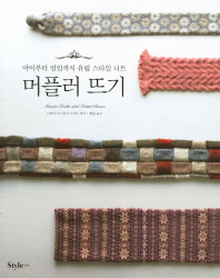머플러 뜨기 = Ideas for double-sided knitted scarves : 아이부터 연인까지 유럽 스타일 니트 책표지