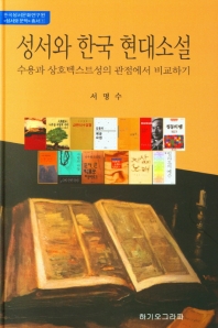 성서와 한국 현대소설 : 수용과 상호텍스트성의 관점에서 비교하기 책표지