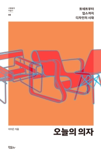 오늘의 의자 : 토네트부터 임스까지 디자인의 시대 책표지