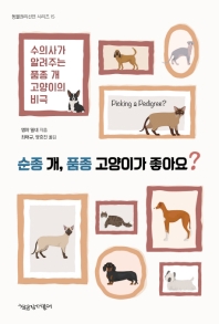 순종 개, 품종 고양이가 좋아요? : 수의사가 알려주는 품종 개·고양이의 비극 책표지