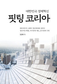 핏팅 코리아 : 대한민국 경제혁신 책표지