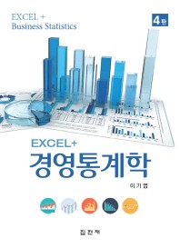 (Excel+) 경영통계학 = (Excel+) Business statistic 책표지