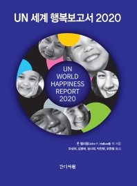 UN 세계 행복보고서 2020 책표지