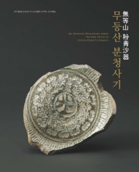 무등산 분청사기 : 광주 충효동 요지(사적 제141호) 발굴조사 50주년 기념 특별전 = Mt. Mudeung Buncheong wares: the first epoch of Joseon dynasty ceramics : special exhibition 책표지