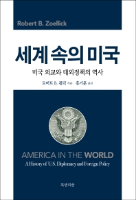 세계 속의 미국 : 미국 외교와 대외정책의 역사 책표지