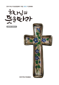 하나님의 뜻을 따라 : 한국기독교가정생활협회가 엮은 2022 가정예배서 책표지