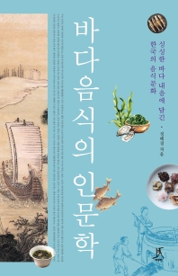 바다음식의 인문학 : 싱싱한 바다 내음에 담긴 한국의 음식문화 책표지