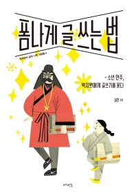폼나게 글 쓰는 법 : 소년 만주, 박지원에게 글쓰기를 묻다 책표지