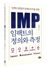 (임팩트경영과 임팩트투자를 위한) IMP 임팩트의 정의와 측정 책표지