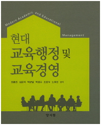 현대 교육행정 및 교육경영 책표지