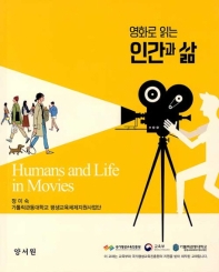 영화로 읽는 인간과 삶 = Humans and life in movies 책표지