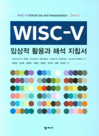 WISC-V 임상적 활용과 해석 지침서 책표지