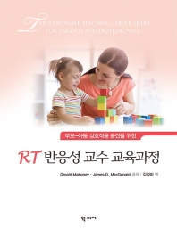 (부모-아동 상호작용 증진을 위한) RT 반응성 교수 교육과정 책표지