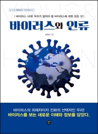 바이러스와 인류 : 바이러스 시대! 우리가 알아야 할 바이러스에 대한 모든 것 책표지