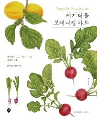 베지터블 보태니컬 아트 = Vegetable botanical art : 색연필로 누구나 쉽게 그리는 열매와 채소 책표지