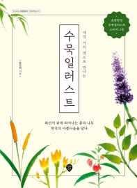 (여섯 가지 색으로 만나는) 수묵일러스트 : 화선지 위에 피어나는 꽃과 나무 한국의 아름다움을 담다 책표지