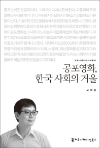 공포영화, 한국 사회의 거울 책표지