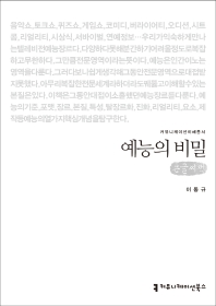 예능의 비밀 : 큰글씨책 책표지