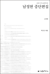 남정현 중단편집 책표지