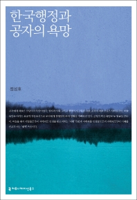 한국 행정과 공자의 욕망 책표지