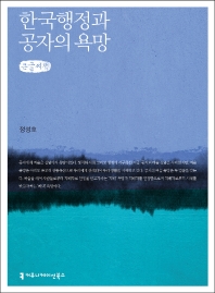 한국 행정과 공자의 욕망 : 큰글씨책 책표지