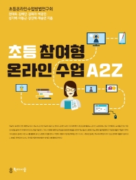 초등 참여형 온라인 수업 A2Z 책표지