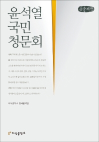 윤석열 국민청문회 : 큰글씨책 책표지
