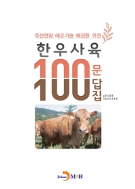 축산현장 애로기술 해결을 위한 한우사육 100문 100답집 책표지