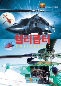 헬리콥터 = Helicopter : 항공정비사 표준교재 책표지