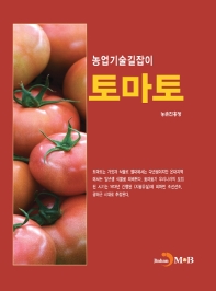 토마토 : 농업기술길잡이 책표지