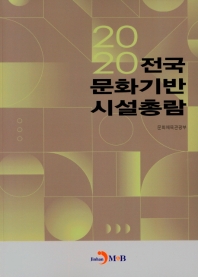 (2020) 전국 문화기반시설 총람 책표지